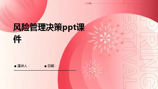 风险管理决策ppt课件