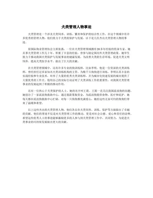 犬类管理人物事迹