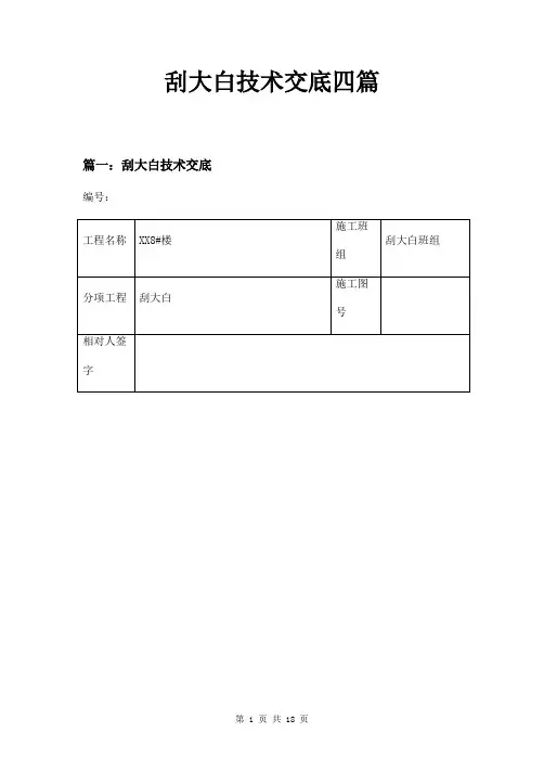 刮大白技术交底四篇