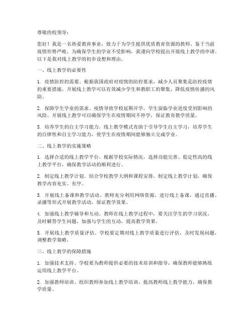 教师线上教学申请书范文