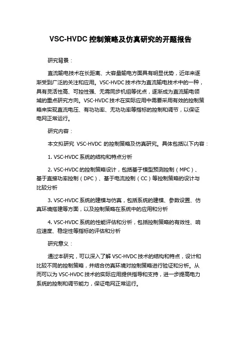 VSC-HVDC控制策略及仿真研究的开题报告