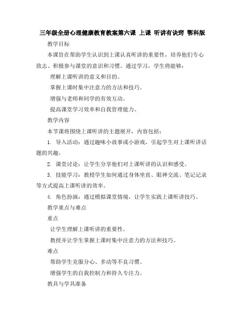 三年级全册心理健康教育教案-第六课上课听讲有诀窍鄂科版