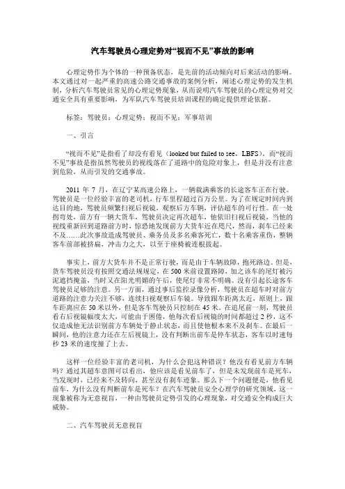 汽车驾驶员心理定势对“视而不见”事故的影响
