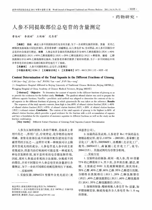 人参不同提取部位总皂苷的含量测定