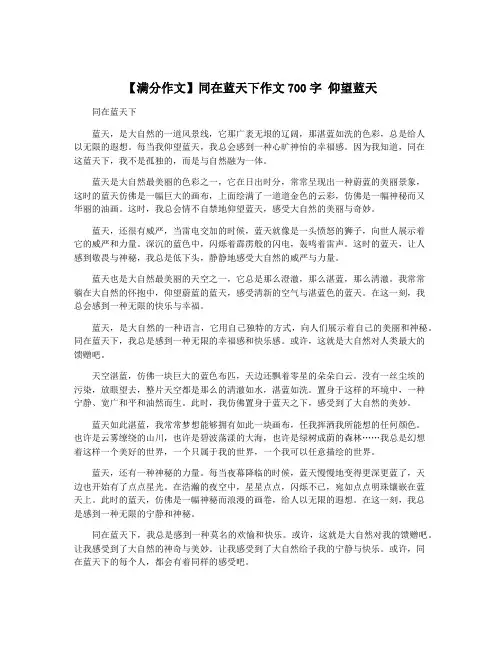 【满分作文】同在蓝天下作文700字 仰望蓝天