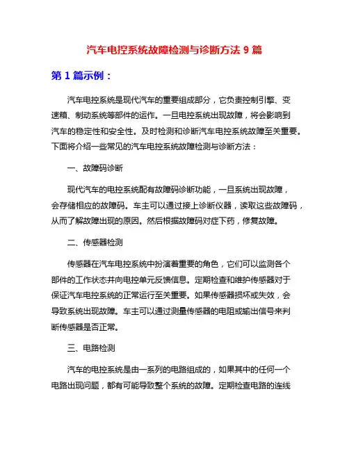 汽车电控系统故障检测与诊断方法9篇