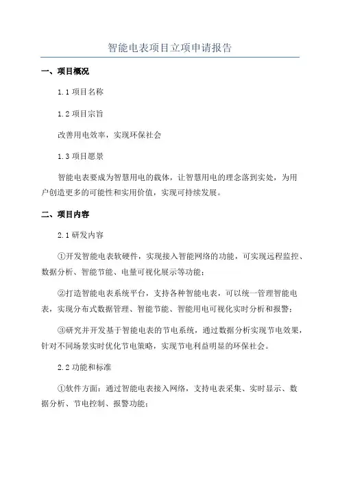 智能电表项目立项申请报告