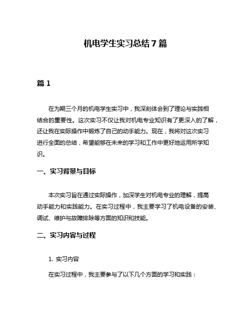 机电学生实习总结7篇