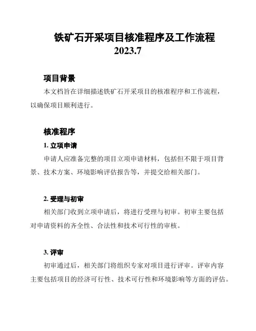 铁矿石开采项目核准程序及工作流程2023.7
