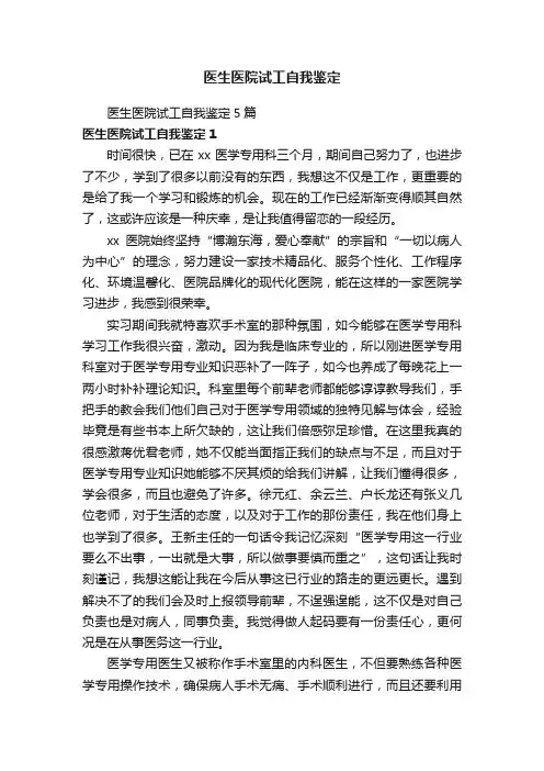 医生医院试工自我鉴定5篇