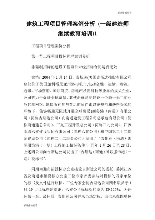 建筑工程项目管理案例分析 (一级建造师继续教育培训).doc