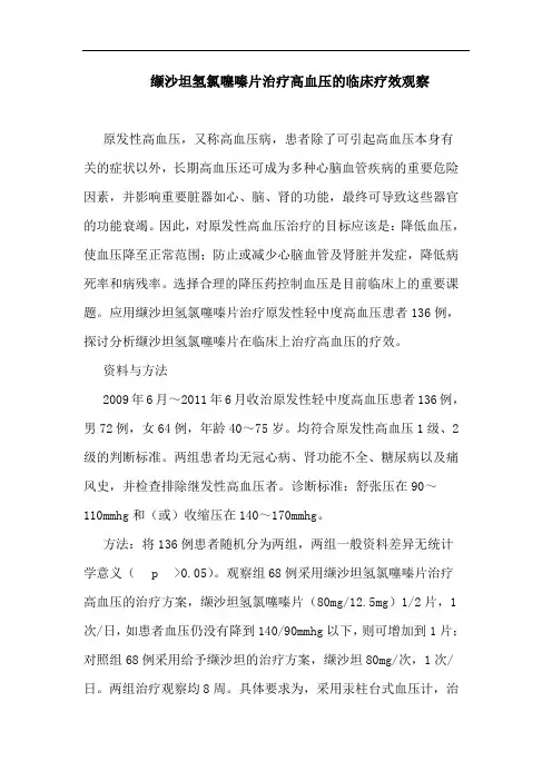 缬沙坦氢氯噻嗪片治疗高血压的临床疗效观察