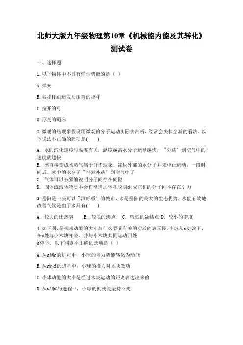 北师大版九年级物理第10章《机械能内能及其转化》测试卷