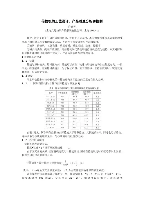 倍捻机的工艺设计、产品质量分析和控制