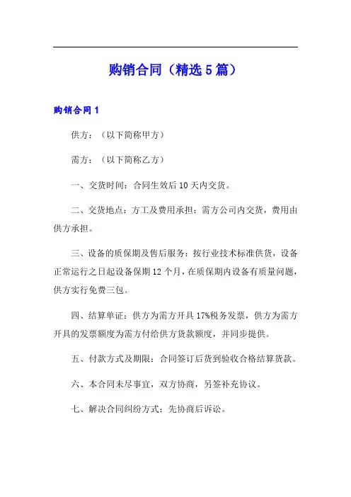 购销合同(精选5篇)