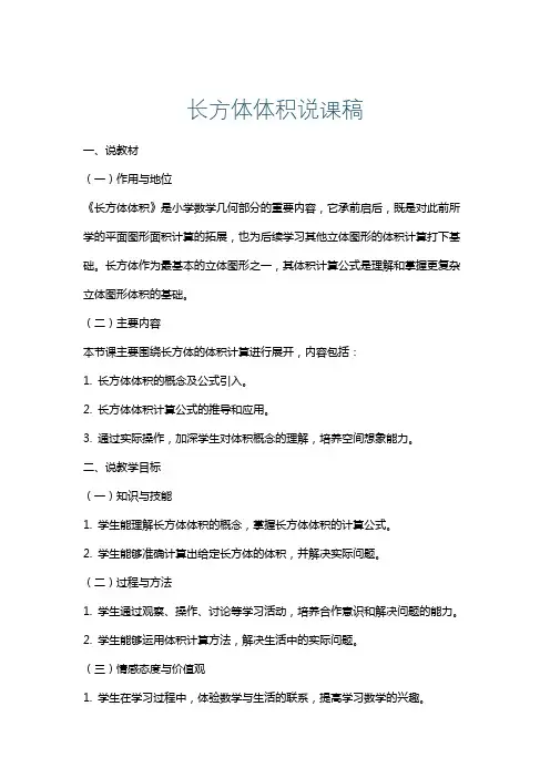 长方体体积说课稿