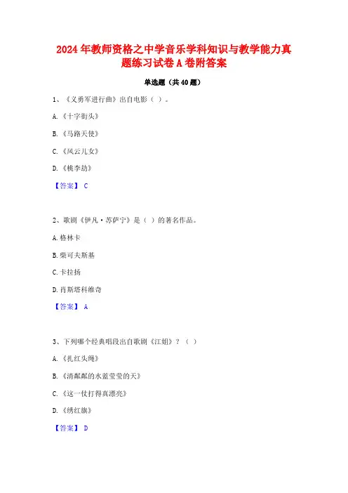 2024年教师资格之中学音乐学科知识与教学能力真题练习试卷A卷附答案