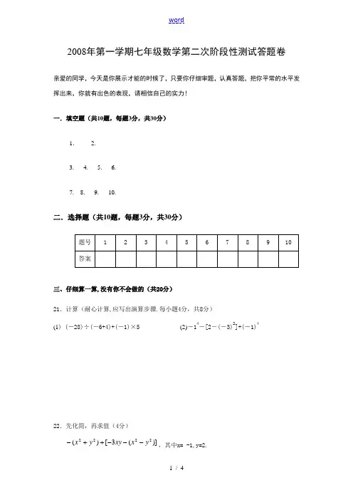 2008年第一学期七年级数学第二次阶段性测试答题卷