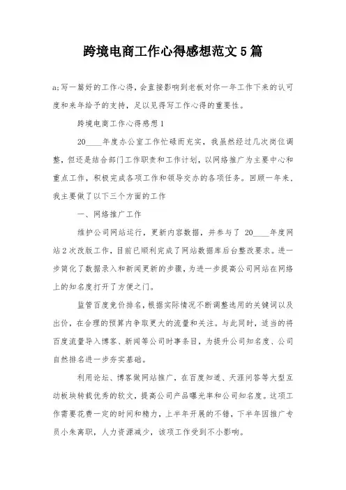 跨境电商工作心得感想范文5篇