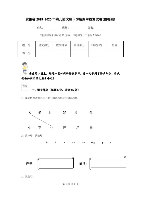 安徽省2019-2020年幼儿园大班下学期期中检测试卷(附答案)