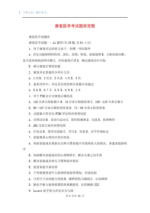 康复医学考试题库完整