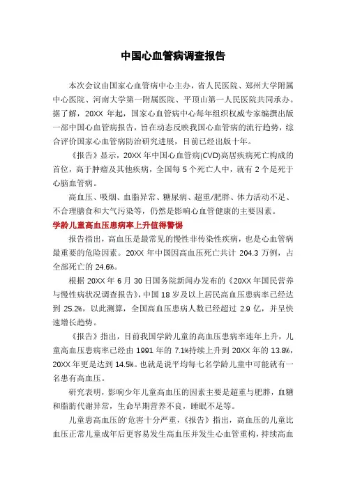 中国心血管病调查报告