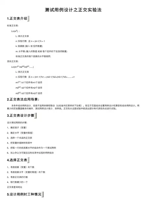 测试用例设计之正交实验法