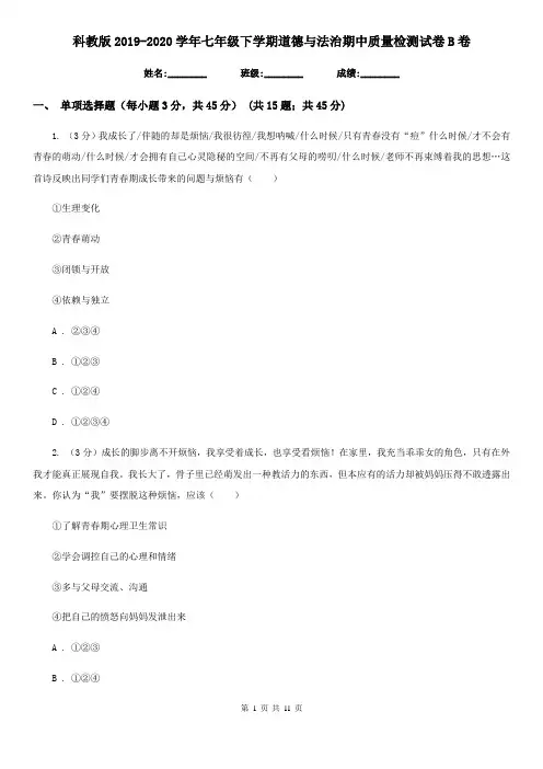 科教版2019-2020学年七年级下学期道德与法治期中质量检测试卷B卷