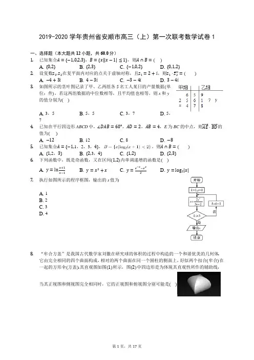 2019-2020学年贵州省安顺市高三(上)第一次联考数学试卷1