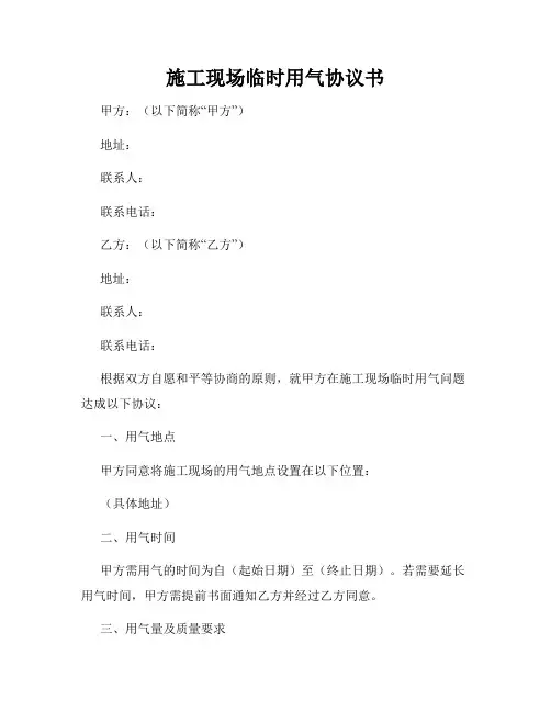 施工现场临时用气协议书
