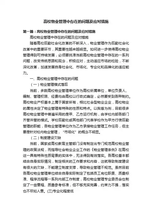 高校物业管理中存在的问题及应对措施