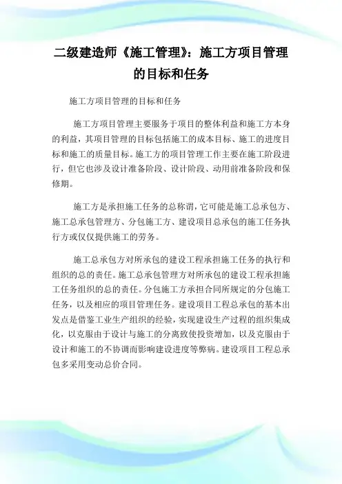 二级建造师《施工管制》：施工方项目管制的目标和任务.doc