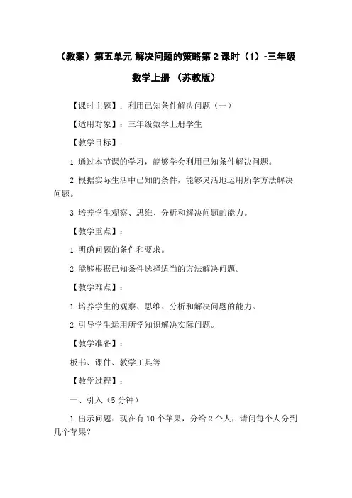 (教案)第五单元 解决问题的策略第2课时(1)-三年级数学上册 (苏教版)