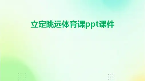 立定跳远体育课ppt课件