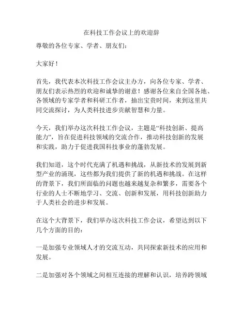 在科技工作会议上的欢迎辞