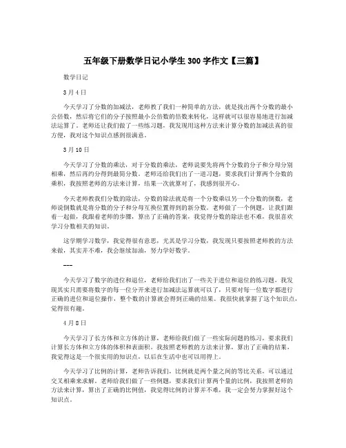 五年级下册数学日记小学生300字作文【三篇】