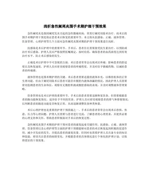 浅析急性阑尾炎围手术期护理干预效果