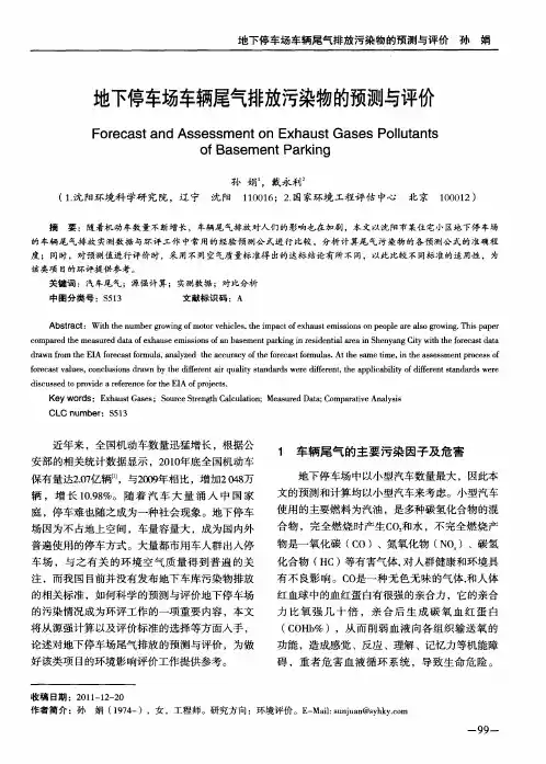 地下停车场车辆尾气排放污染物的预测与评价