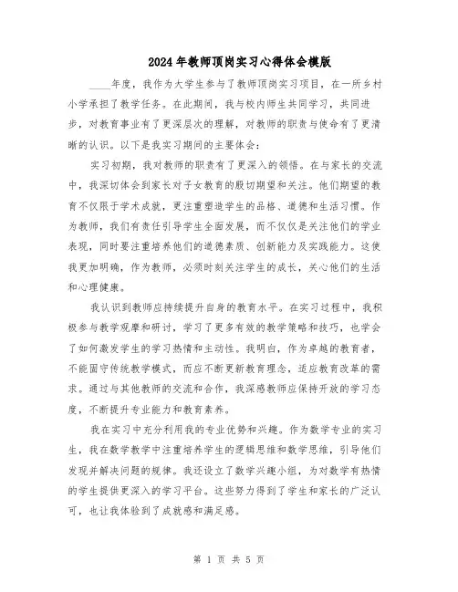 2024年教师顶岗实习心得体会模版(3篇)