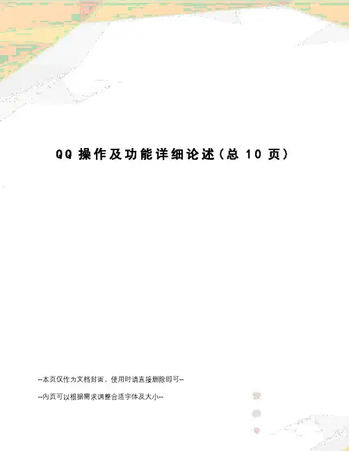 QQ操作及功能详细论述