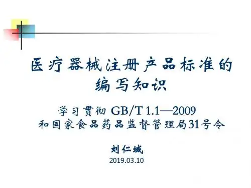 医疗器械注册产品标准编写知识-PPT课件