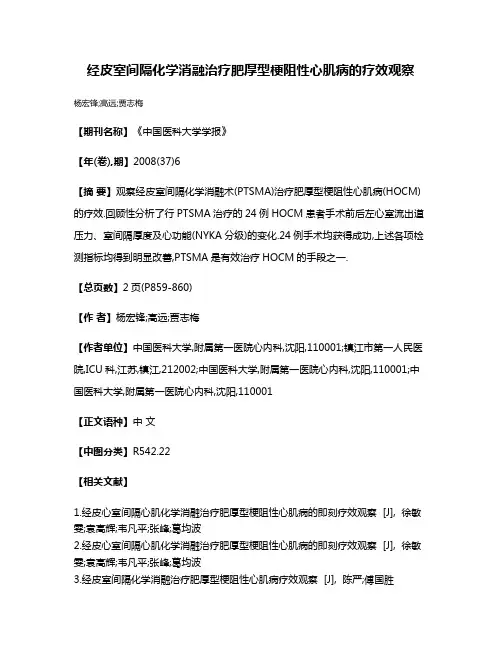 经皮室间隔化学消融治疗肥厚型梗阻性心肌病的疗效观察