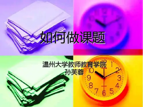 如何做课题ppt课件