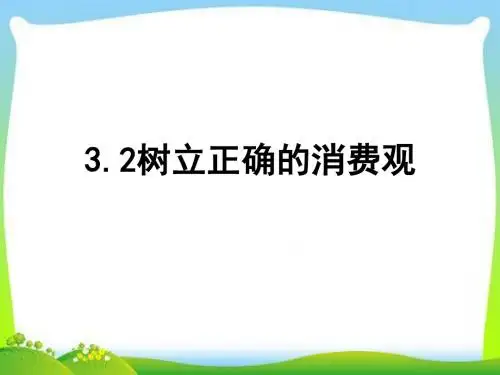 (新)人教版高中政治必修一3.2《树立正确的消费观》课件(共26张PPT)