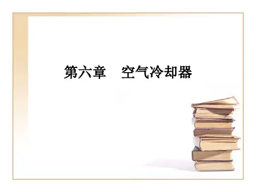 第六章  空冷器课件