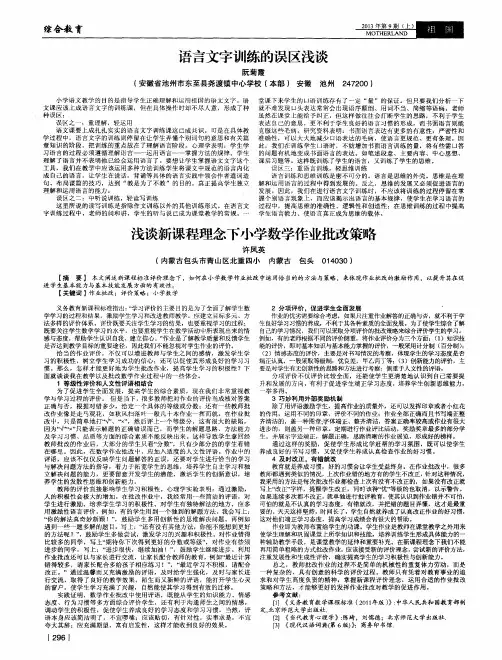 浅谈新课程理念下小学数学作业批改策略