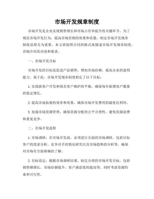 市场开发规章制度