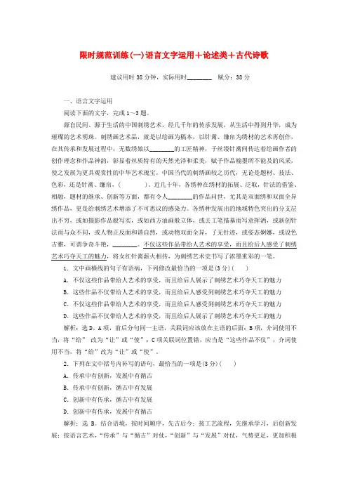 2019年高考语文大二轮复习 限时规范训练(一)语言文字运用+论述类+古代诗歌