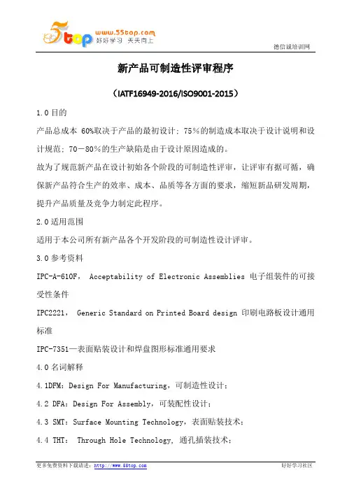 新产品可制造性评审程序(含表格)