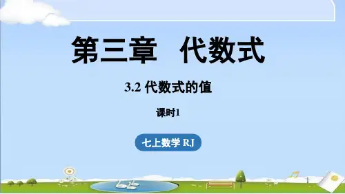 2024年秋新人教版七年级上册数学教学课件 3.2 代数式的值课时1